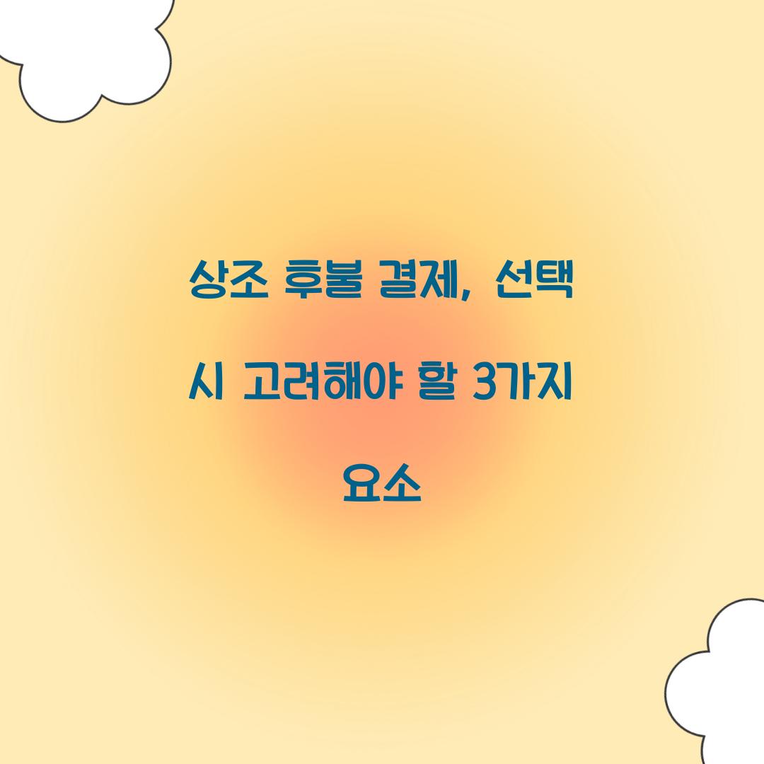 상조 후불 결제