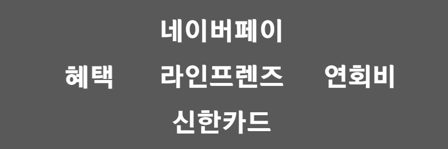 네이버페이 라인프렌즈 신한카드