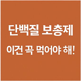 단백질 보충제, 이건 꼭 먹어야 해