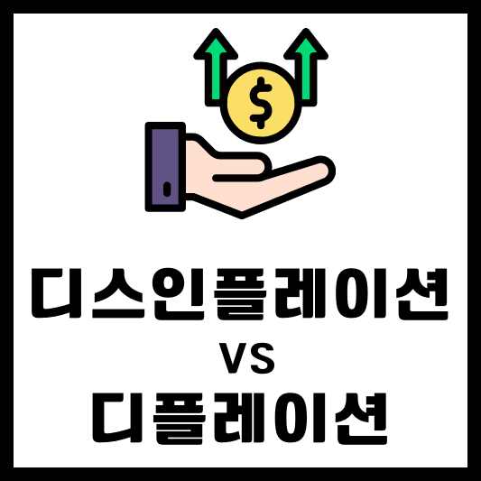 디스인플레이션 vs 디플레이션