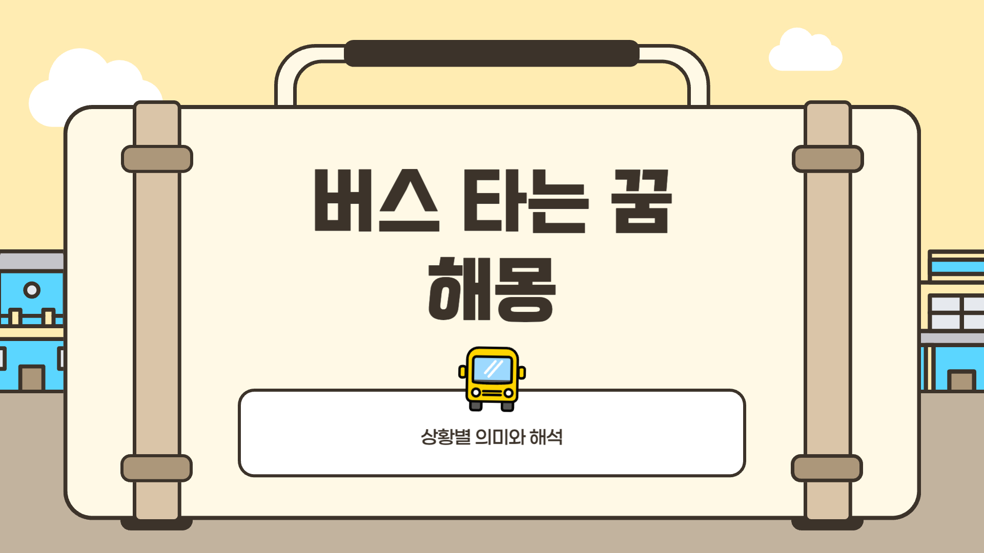 버스 타는 꿈해몽