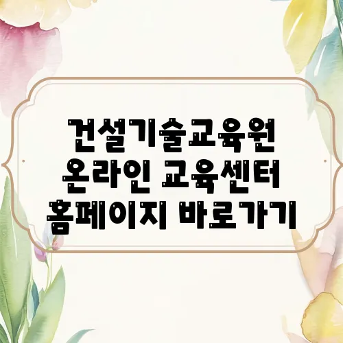 건설기술교육원 온라인 교육센터 홈페이지 바로가기
