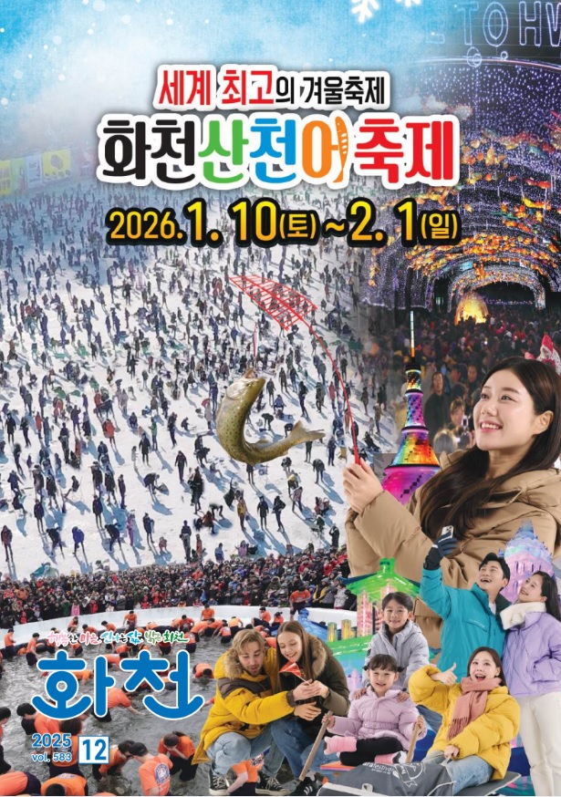 2026 화천 산천어축제 일정 포스터