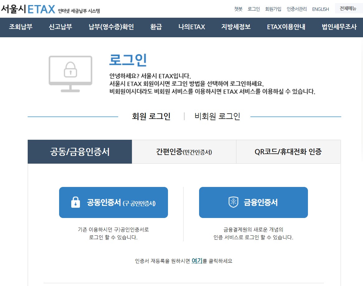 자동차세 납부 사이트 이택스 로그인 화면입니다.