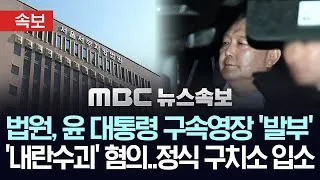 윤석열 대통령 내란수괴 구치소