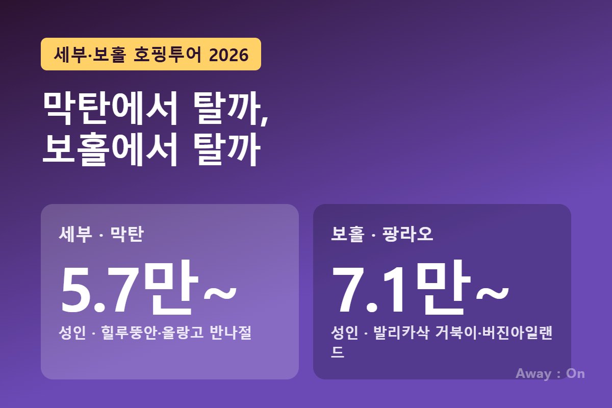 세부&middot;보홀 호핑투어 비교 2026 &mdash; 막탄 출발과 보홀 팡라오 출발