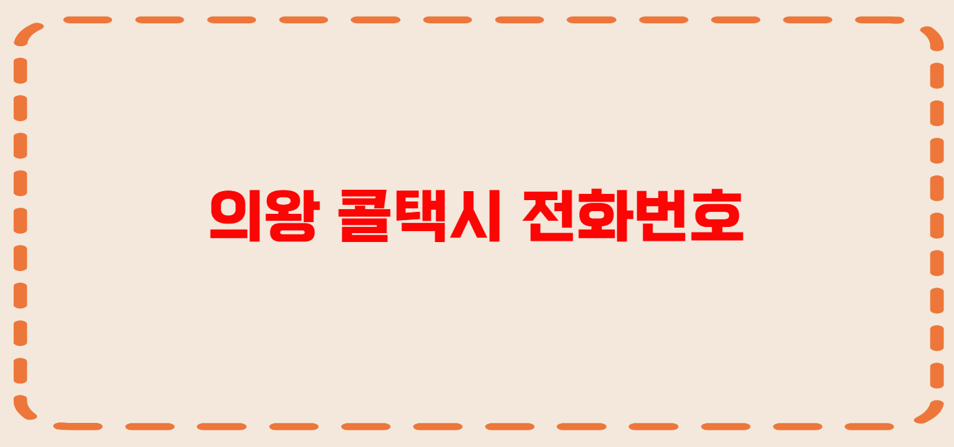 의왕 콜택시 전화번호 이용꿀팁