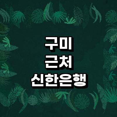 구미시 신한은행