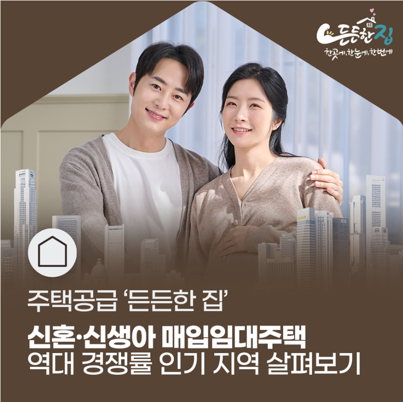 매입 임대주택 인기지역 포스터