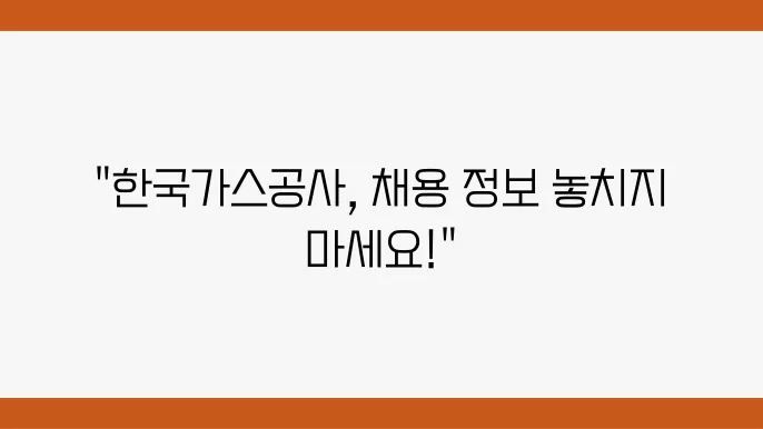 한국가스공사 홈페이지 바로가기 및 최신 채용공고 확인 방법