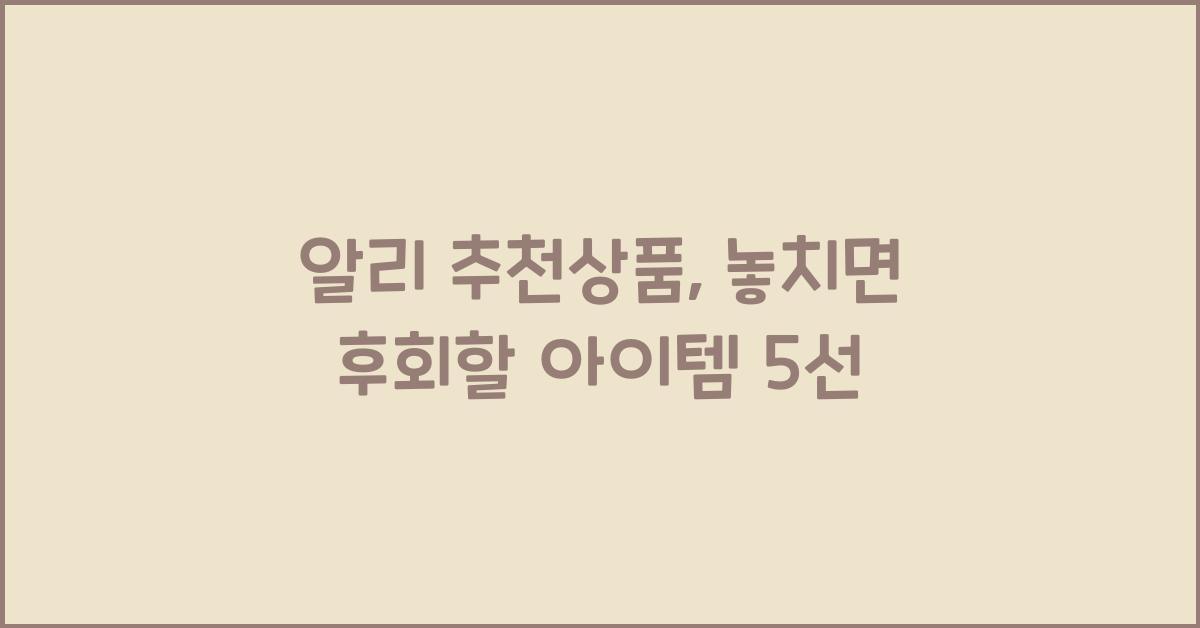 알리 추천상품