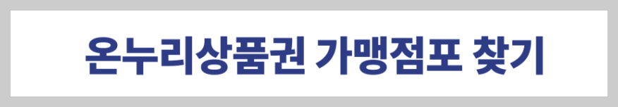 온누리상품권 가맹점포