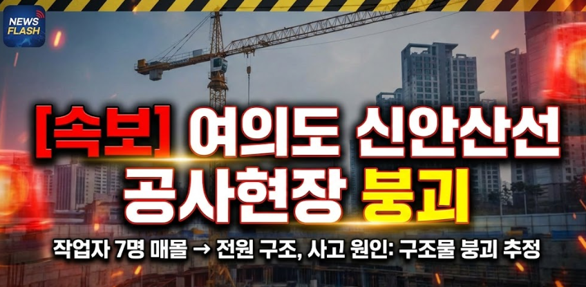 여의도역 신안산선 공사 현장 붕괴 사건 정리(현장상황, 피해규모, 사고원인)