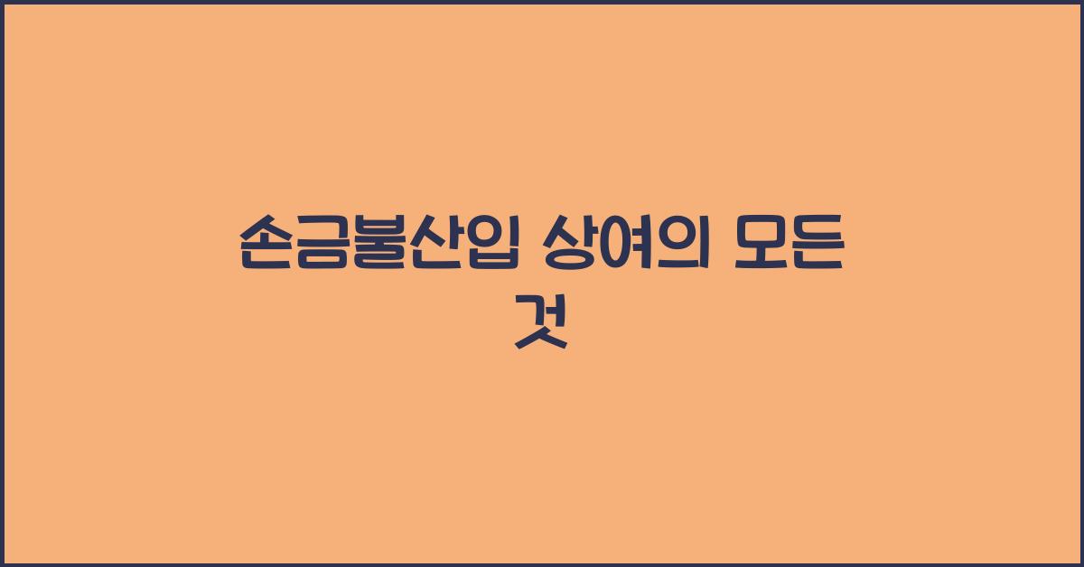 손금불산입 상여