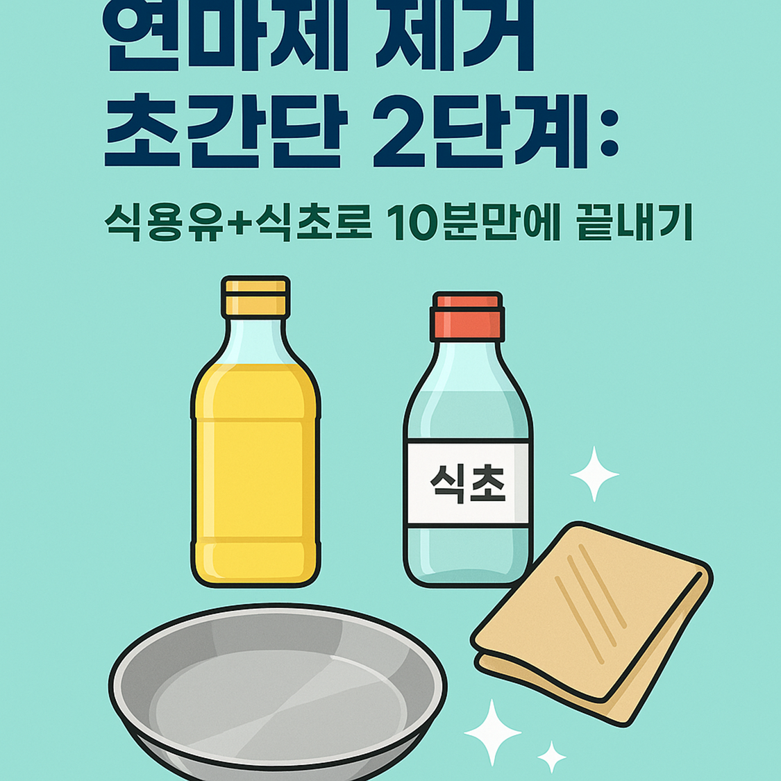 연마제 제거