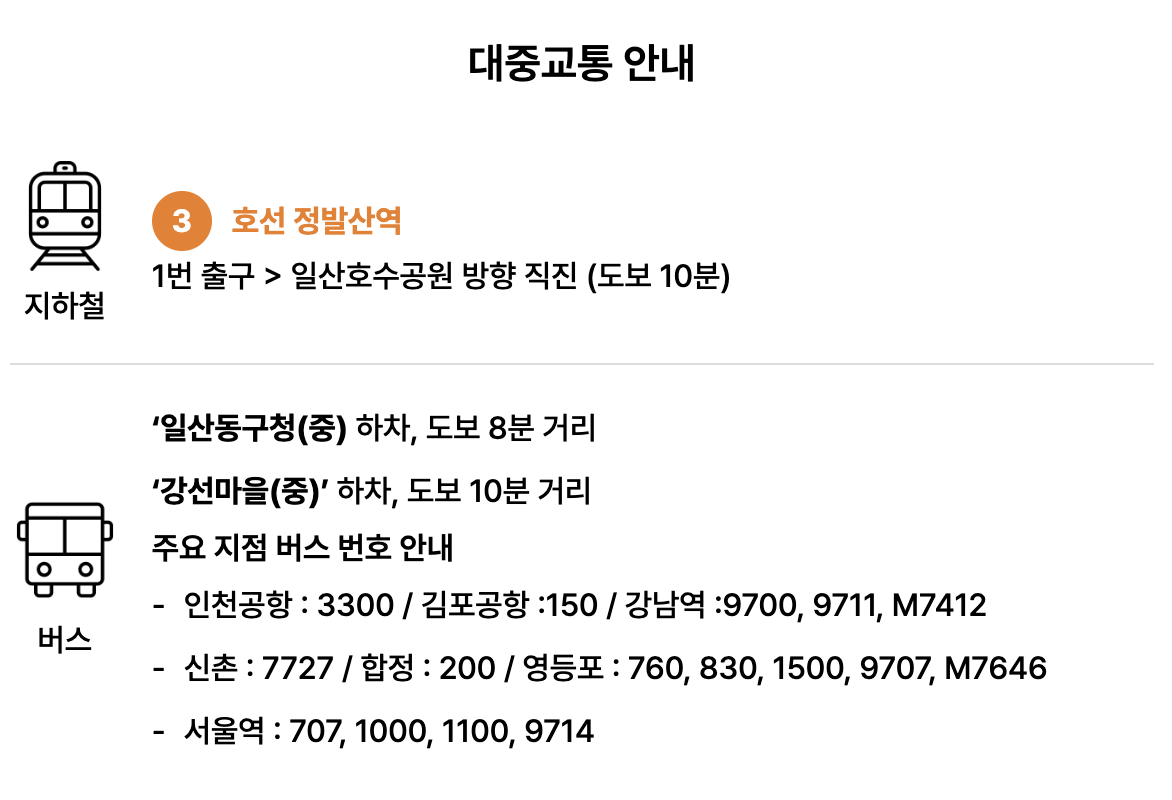 2025 고양국제꽃 박람회 교통 및 편의시설 정보 관련 사진