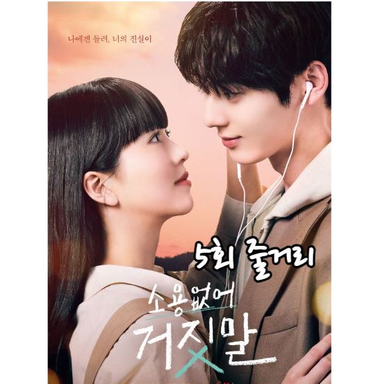 소용없어거짓말_5회