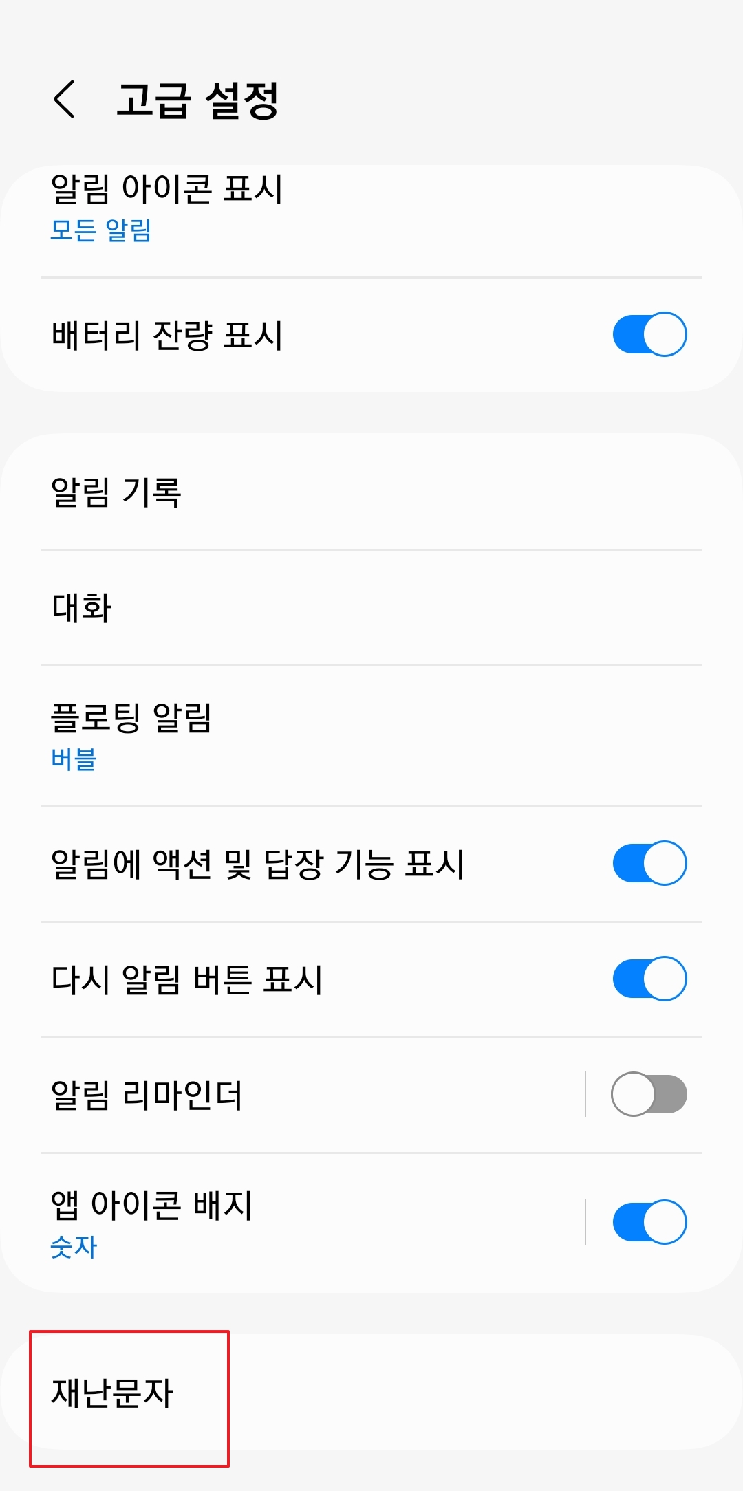 목록 최하단에 위치한 재난 문자 메뉴를 손가락으로 터치하여 설정 화면으로 진입하는 장면