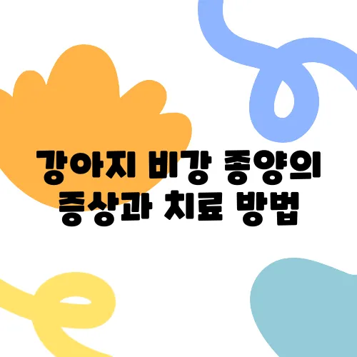 강아지 비강 종양의 증상과 치료 방법