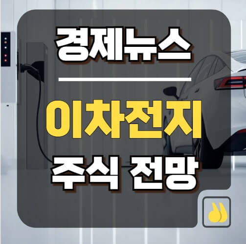 2차전지 전망 (ESS,미중 패권,정부발주)에 대한 사진