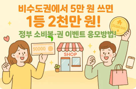 소비복-권 이벤트 응모방법!