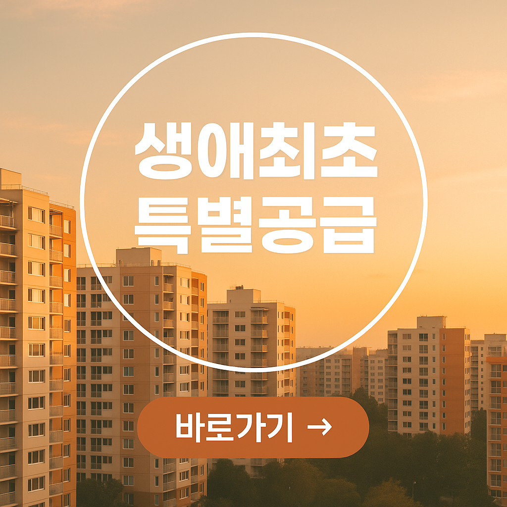 생애최초 특별공급