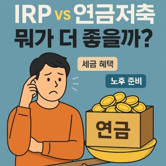 IRP vs 연금저축