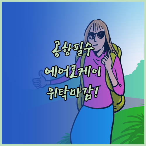 인천공항 에어로케이 수하물 위탁 마감..