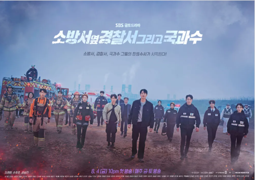 소방서 옆 경찰서 그리고 국과수 포스터 이미지