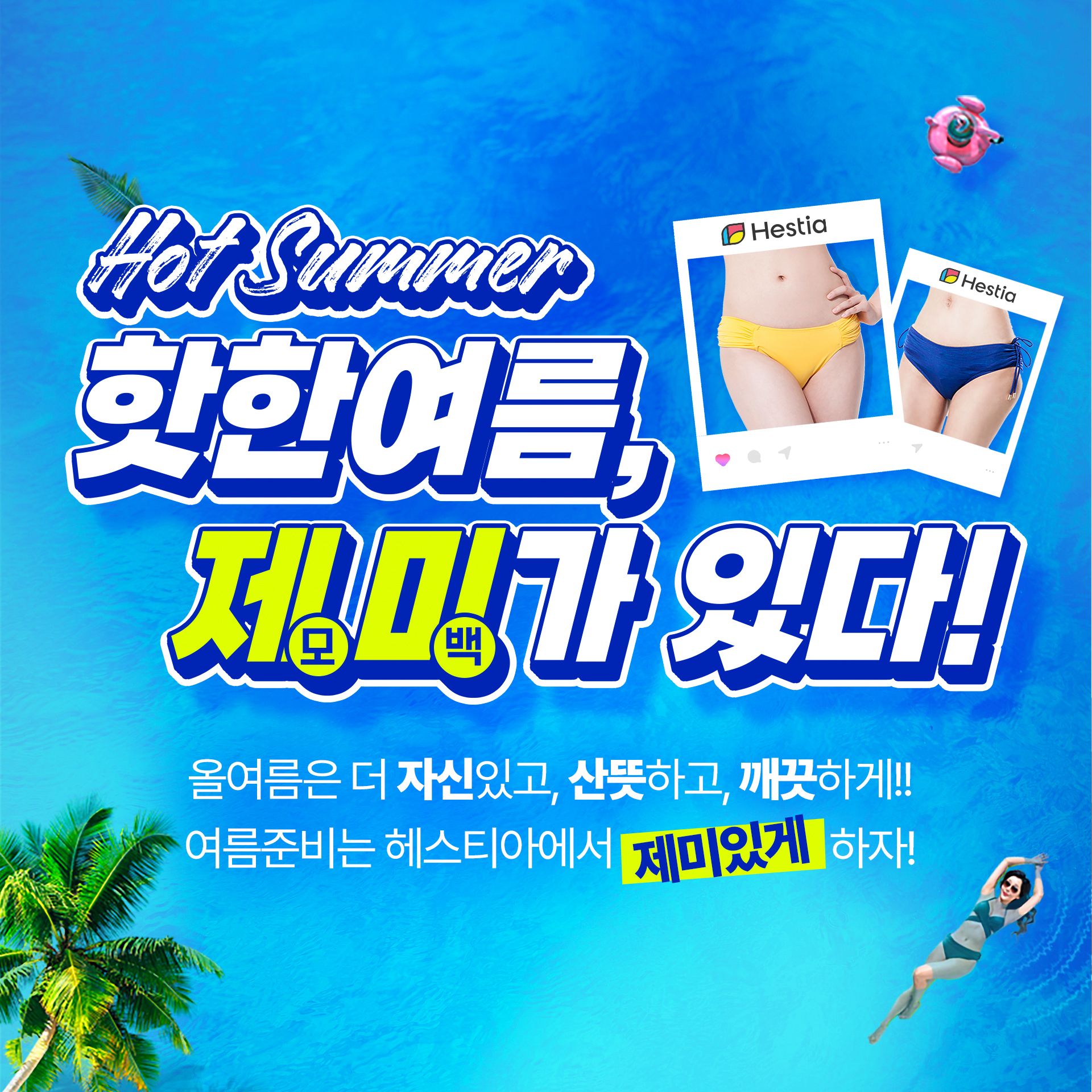 헤스티아여성의원 여름이벤트 제미가있다!