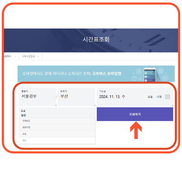 서울경부 고속터미널 시간표