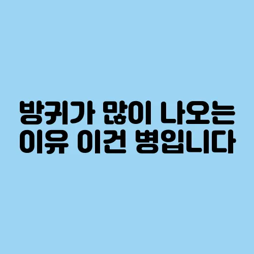 방귀가 많이 나오는 이유 이건 병입니다