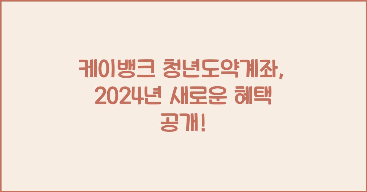 케이뱅크 청년도약계좌