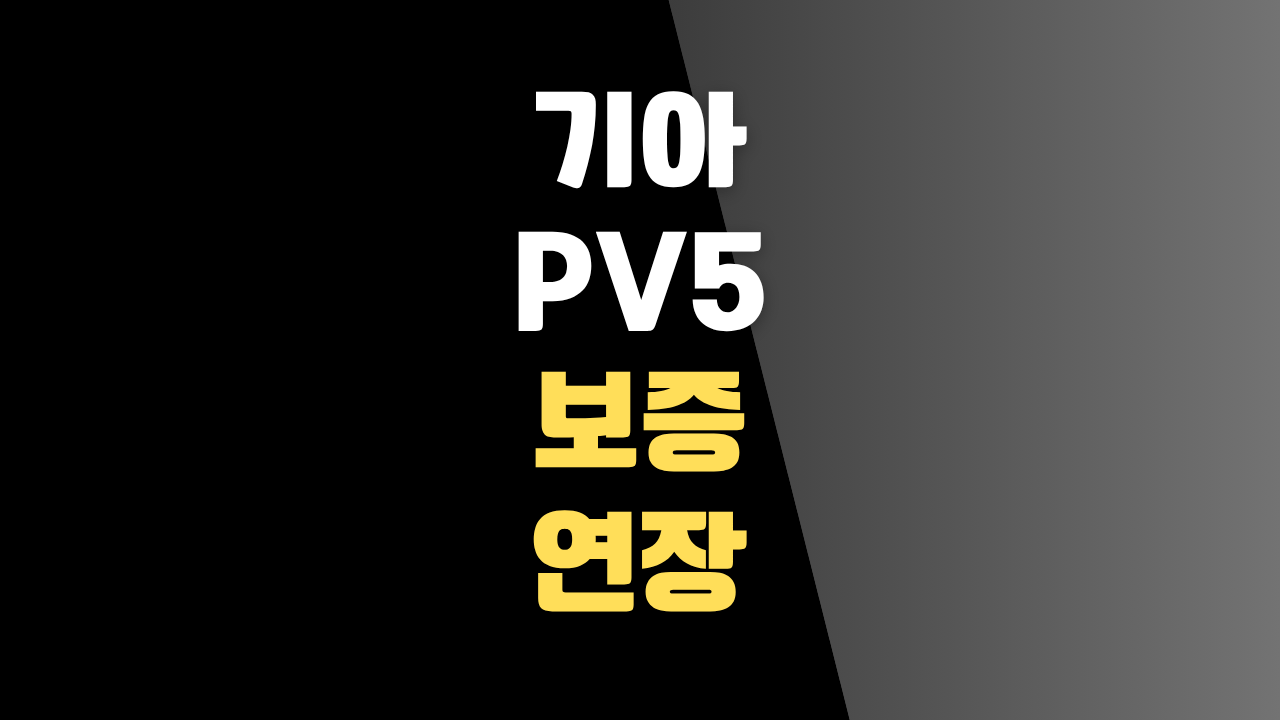 법인·상용차도 든든하게 보호받는 기아 PV5 연장보증