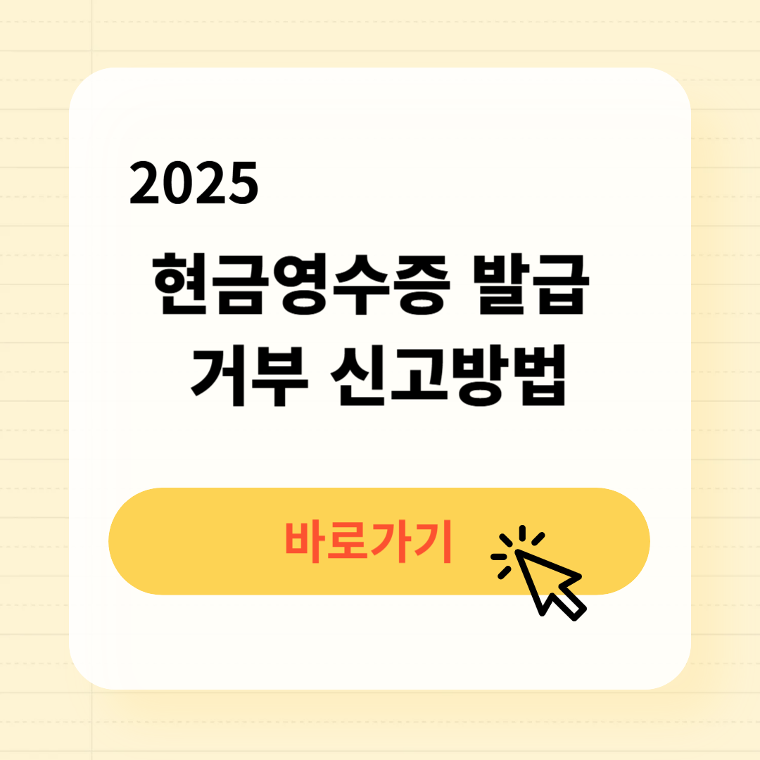 2025 현금영수증 발급 거부 신고방법