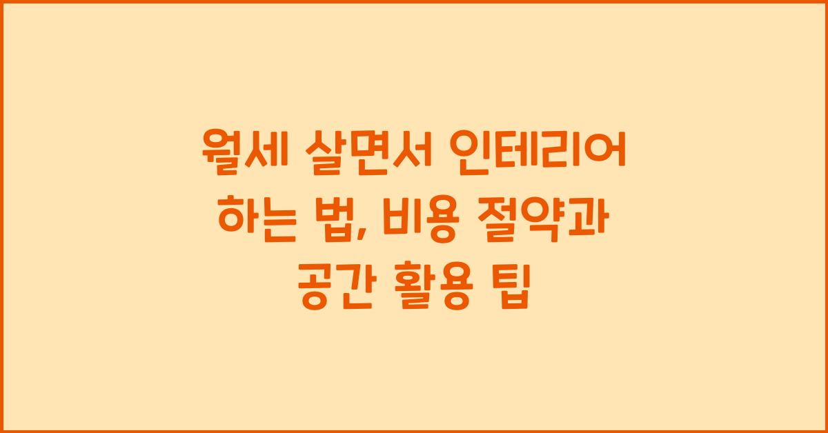 월세 살면서 인테리어 하는 법