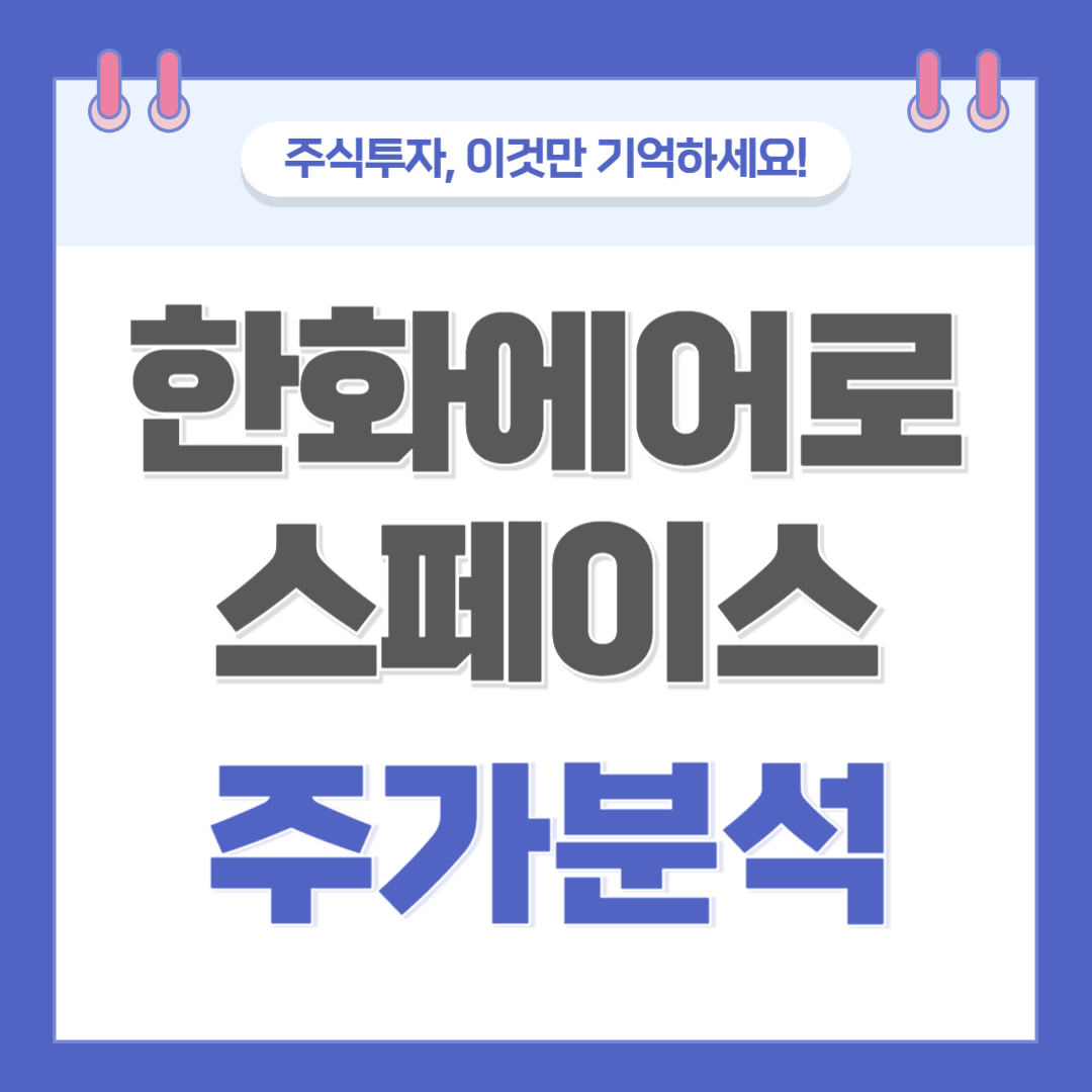 한화에어로스페이스 주가 주식 전망