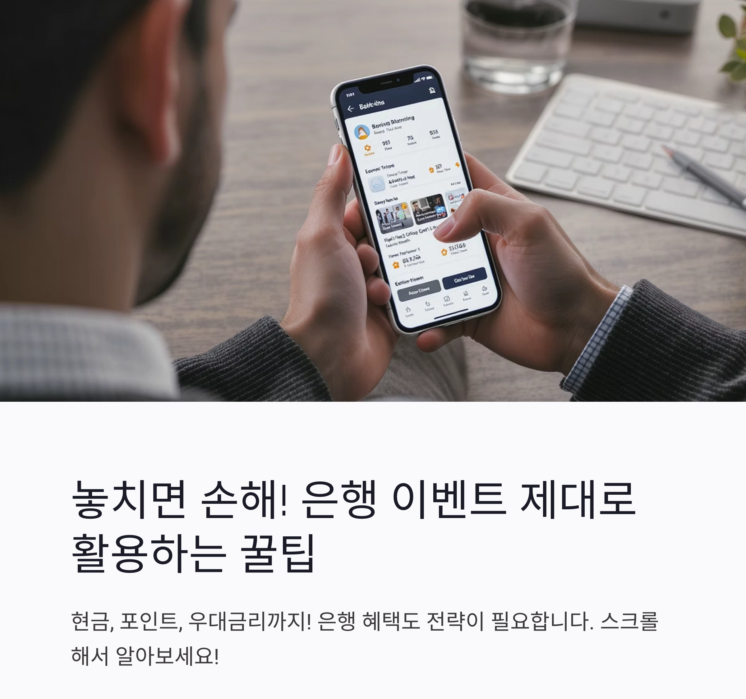 놓치면 손해! 은행 이벤트 제대로 활용하는 꿀팁 대공개