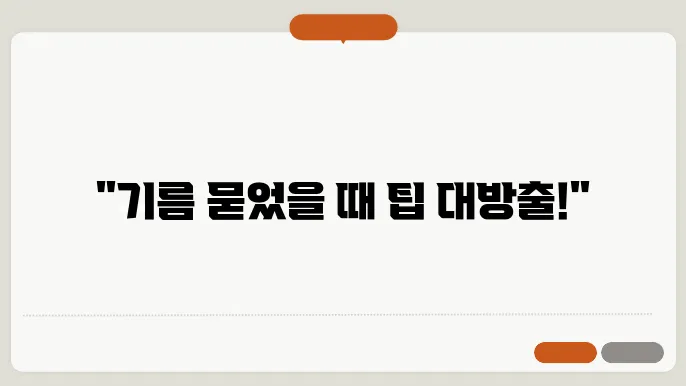 옷에 기름얼룩빼는법 바로 알아보기!