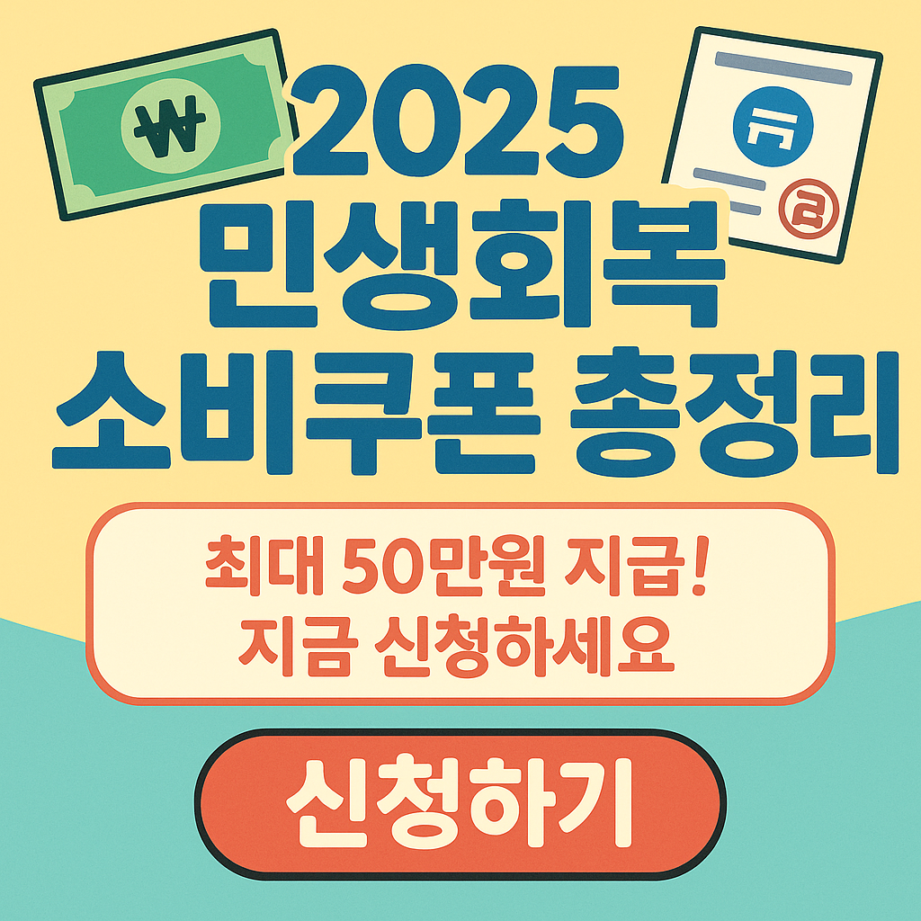 민생회복소비쿠폰 관련사진