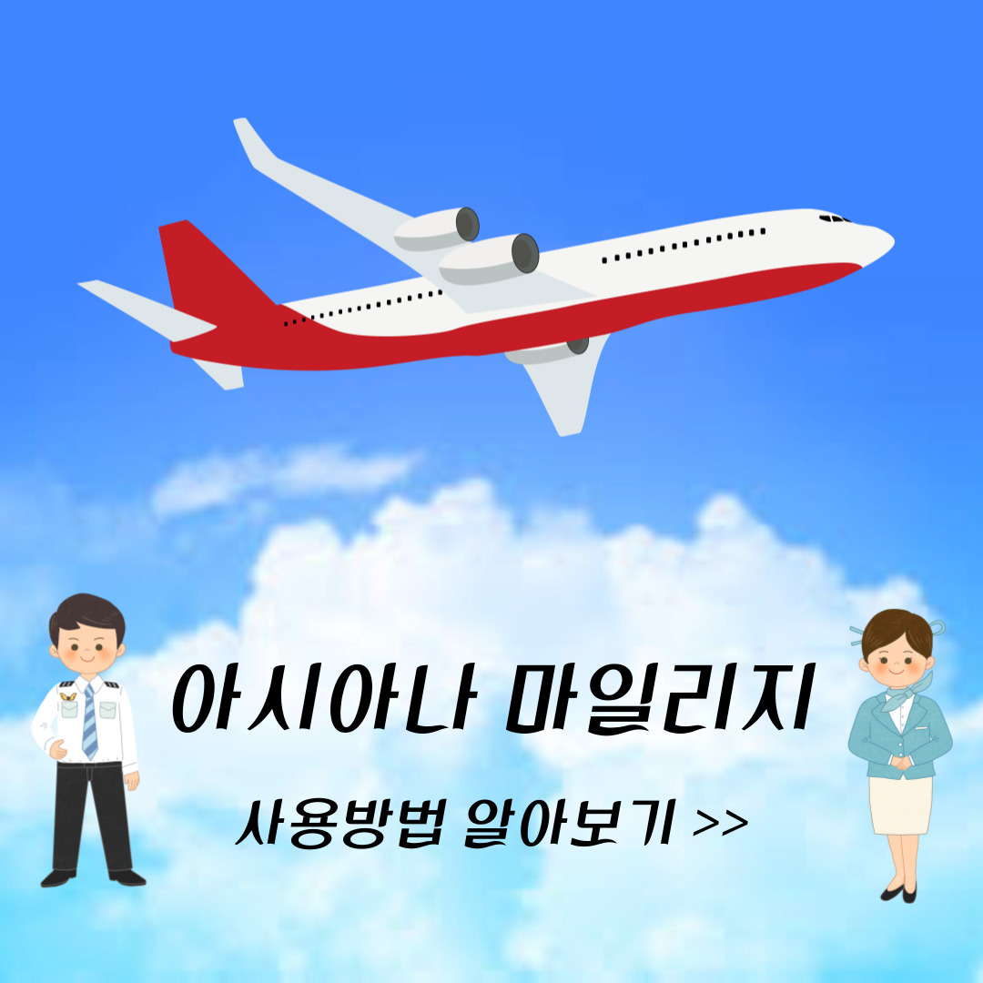 아시아나-마일리지-사용방법-썸네일