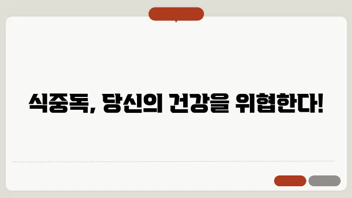 식중독 예방