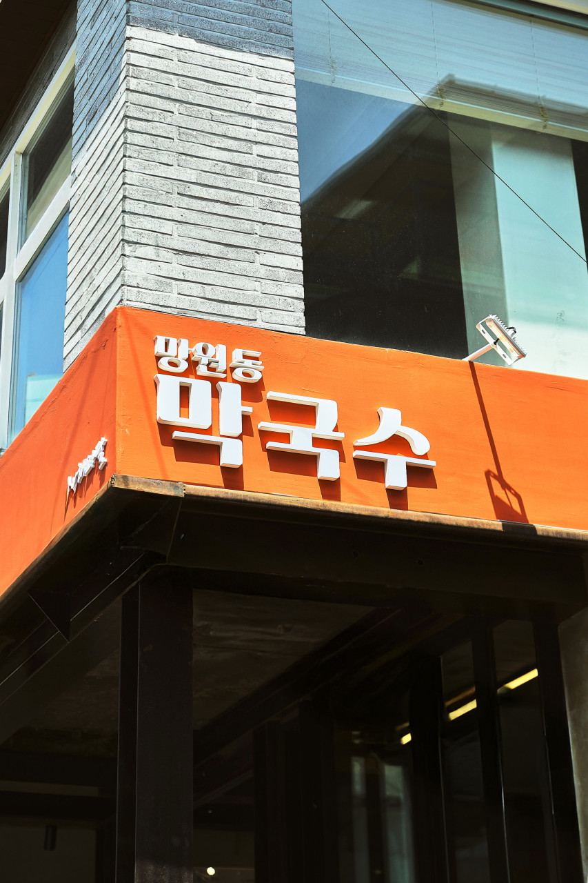 망원동 막국수