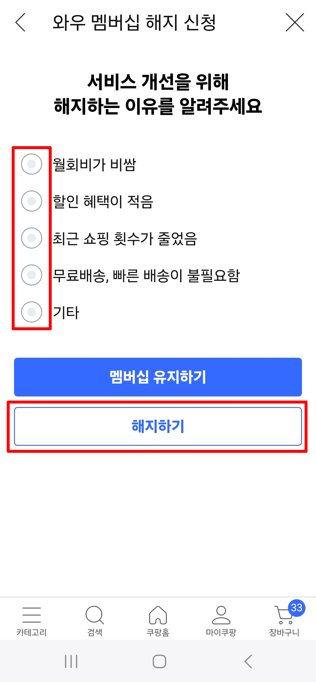 쿠팡와우 회원 탈퇴 방법