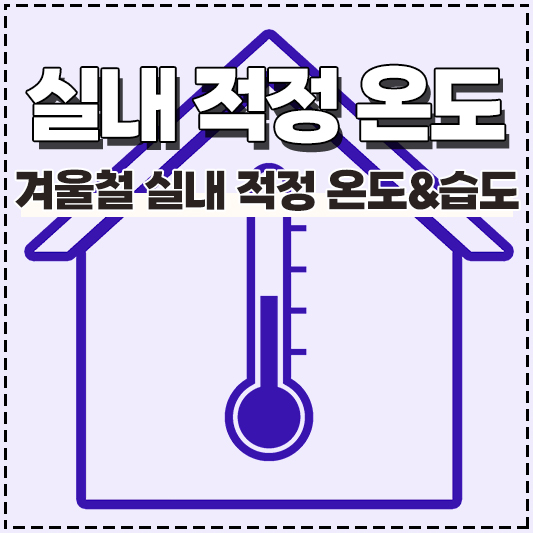 겨울 겨울철 실내 적정 온도 습도