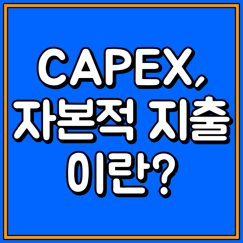 capex 뜻 대표이미지