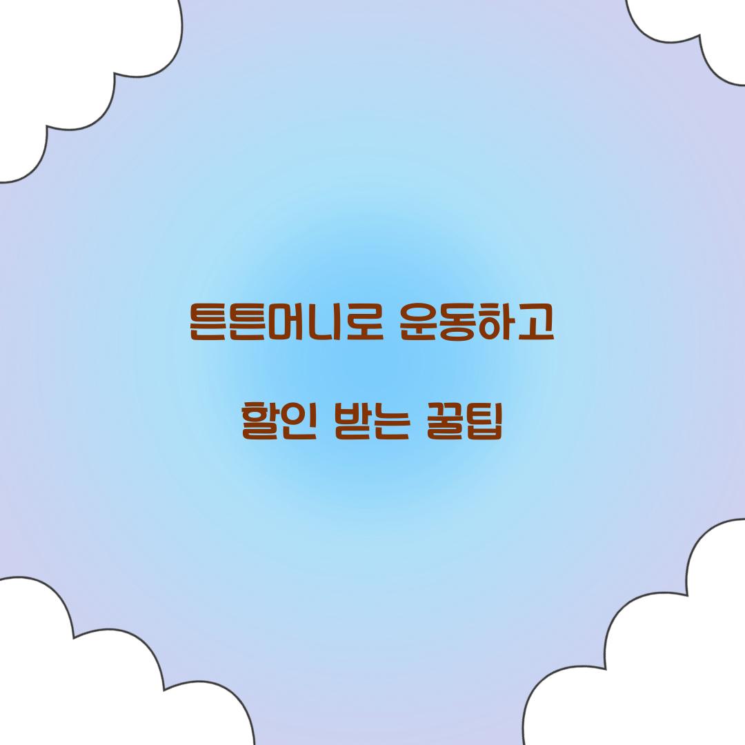 튼튼머니