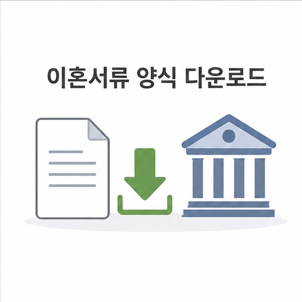 이혼서류 양식 무료 다운로드 안내