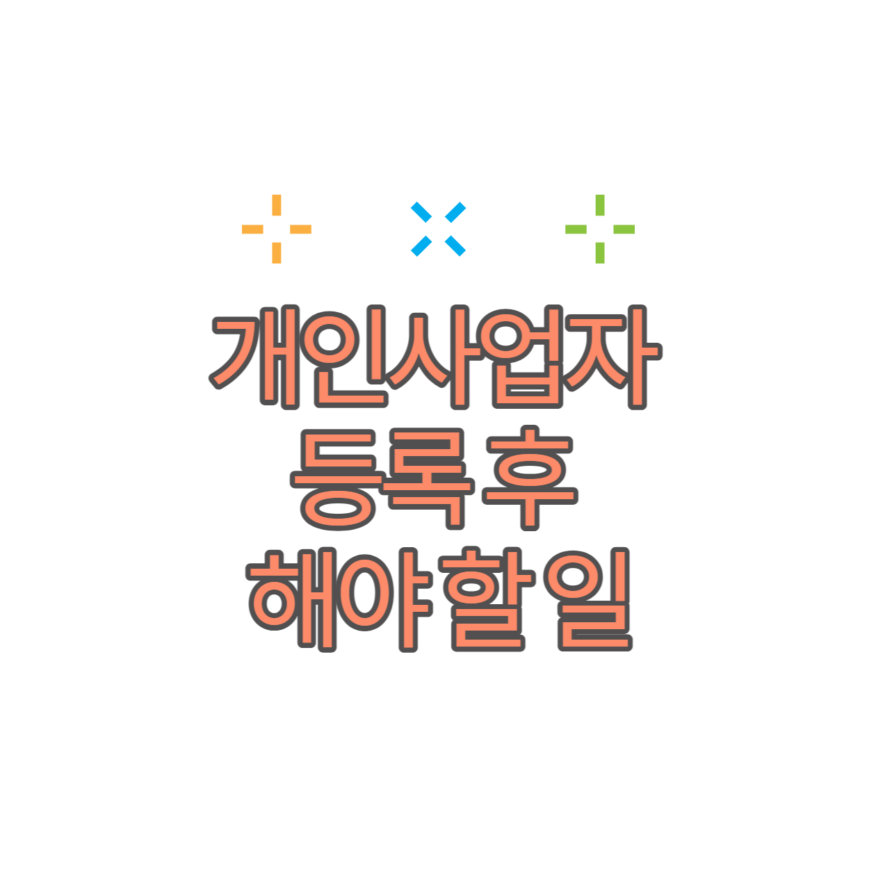 개인 사업자 등록