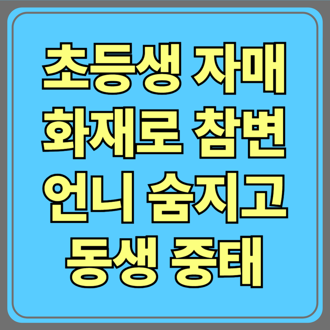 부모가 일 나간 새벽, 초등생 자매 화재로 참변…언니 숨지고 동생 중태